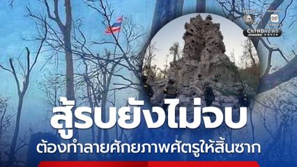 สู้รบยังไม่จบ ต้องทำลายศักยภาพศัตรูให้สิ้นซาก