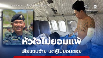 ส่งแรงใจถึง สิบเอกจัตราวุฒิ เสียแขนซ้ายแต่ยังสู้ไม่ถอย