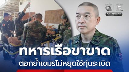 ทหารเรือขาขาด ชี้ให้เห็นเขมรไม่หยุดใช้ทุ่นระเบิด