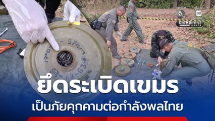 ยึดระเบิดเขมร เป็นภัยคุกคามต่อกำลังพลไทย