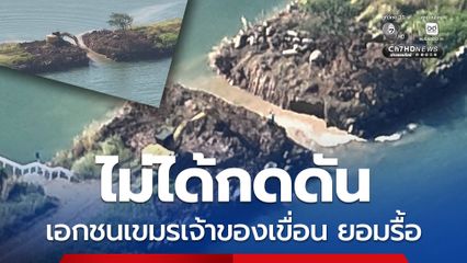 เอกชนกัมพูชา เจ้าของเขื่อนกันคลื่น ยอมรื้อเอง ไทยไม่ได้ข่มขู่กดดัน