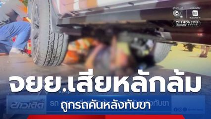 รถ จยย.เสียหลักล้ม ถูกรถคันหลังทับขา