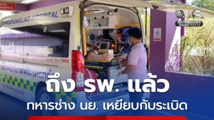 ถึง รพ. แล้ว ทหารช่าง นย. เหยียบกับระเบิด