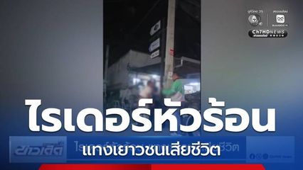 ไรเดอร์หัวร้อน แทงเยาวชนเสียชีวิต