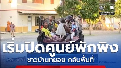 เริ่มปิดศูนย์พักพิง ชาวบ้านทยอย กลับพื้นที่ จ.ตราด