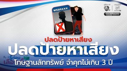 รู้ก่อนเลือกตั้ง : ปลดป้ายหาเสียง