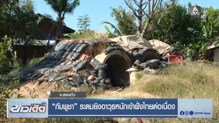 กัมพูชา ระดมยิงอาวุธหนักเข้าฝั่งไทยต่อเนื่อง จ.สระแก้ว