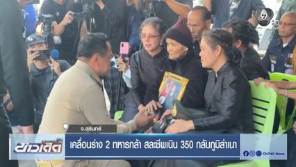 เคลื่อนร่าง 2 ทหารกล้า สละชีพเนิน 350 กลับภูมิลำเนา