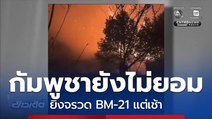 กัมพูชายังไม่ยอม ยิง BM-21 แต่เช้า จ.สุรินทร์