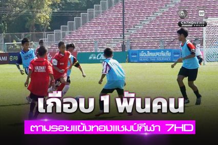 แห่สมัคร รร.อบจ.ชัยนาท หวังตามรอยแข้งทองแชมป์กีฬา 7HD