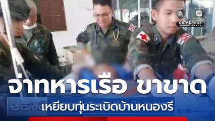 จ่าทหารเรือ เหยียบทุ่นระเบิด ขาขวาขาด