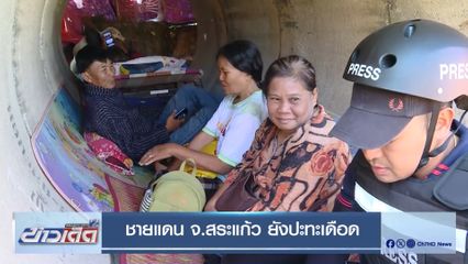 ชายแดน จ.สระแก้ว ยังปะทะเดือด