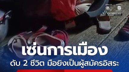 สลด ยิงดับ 2 ศพ ผู้ใหญ่บ้าน–ชาวบ้านระโนด ปมขัดแย้งการเมืองท้องถิ่น