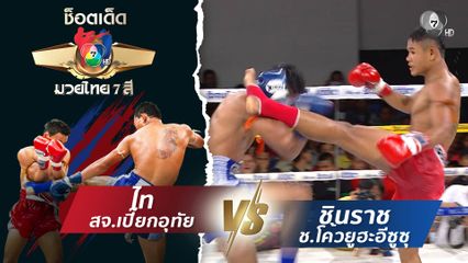 ไท สจ.เปี๊ยกอุทัย vs ชินราช ช.โค้วยูฮะอีซูซุ | ช็อตเด็ดแม่ไม้มวยไทย 7 สี
