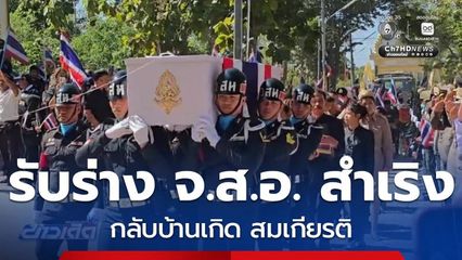 รับร่าง จ.ส.อ. สำเริง กลับบ้านเกิด สมเกียรติ จ.บุรีรัมย์