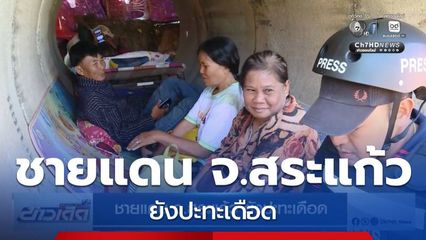 ชายแดน จ.สระแก้ว ยังปะทะเดือด