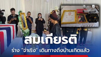 สมเกียรติ ร่าง “จ่าเริง” เดินทางถึงบ้านเกิดแล้ว