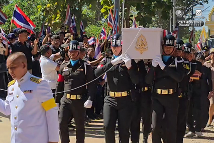 สมเกียรติ ร่าง “จ่าเริง” เดินทางถึงบ้านเกิดแล้ว