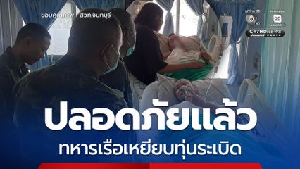 ทหารเรือเหยียบทุ่นระเบิด อาการปลอดภัยแล้ว