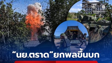 นาวิกฯตราด ยกพลขึ้นบก ยึดกาสิโน-รื้อสิ่งปลูกสร้างรุกล้ำ