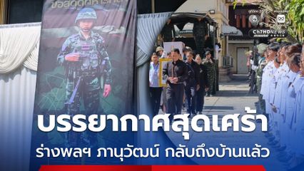 บรรยากาศสุดเศร้า ร่างพลฯ ภานุวัฒน์ กลับถึงบ้านแล้ว
