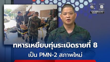 โฆษก กห. ยัน ทหารเหยียบทุ่นระเบิดที่ “บ้านหนองรี” เป็น PMN-2 สภาพใหม่