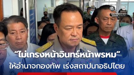 ให้อำนาจกองทัพ เร่งสถาปนาอธิปไตย ไม่ต้องเกรงหน้าอินทร์หน้าพรหม