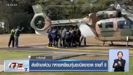 ส่งรักษาด่วน ทหารเหยียบทุ่นระเบิดขาขาด รายที่ 8 จ.จันทบุรี