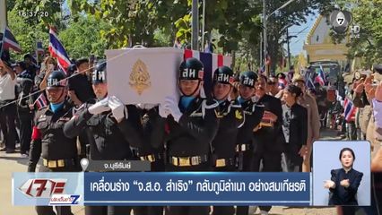 เคลื่อนร่าง จ.ส.อ. สำเริง กลับภูมิลำเนา อย่างสมเกียรติ จ.บุรีรัมย์