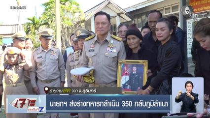 นายกฯ ส่งร่างทหารกล้าเนิน 350 กลับภูมิลำเนา จ.สุรินทร์