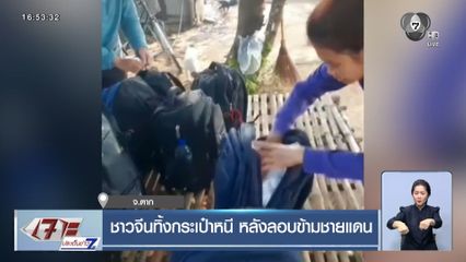 ชาวจีนทิ้งกระเป๋าหนี หลังลอบข้ามชายแดน จ.ตาก
