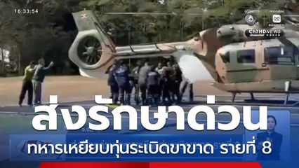 ส่งรักษาด่วน ทหารเหยียบทุ่นระเบิดขาขาด รายที่ 8 จ.จันทบุรี