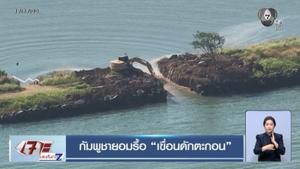 กัมพูชายอมรื้อ เขื่อนดักตะกอน