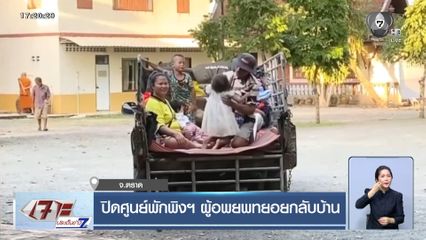 ปิดศูนย์พักพิงฯ ผู้อพยพทยอยกลับบ้าน จ.ตราด