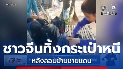 ชาวจีนทิ้งกระเป๋าหนี หลังลอบข้ามชายแดน จ.ตาก