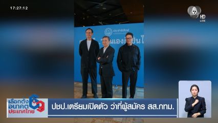 เจาะสนามเลือกตั้ง : ปชป.เตรียมเปิดตัว ว่าที่ผู้สมัคร สส.กทม.