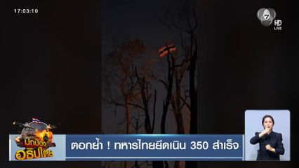 ตอกย้ำ ! ทหารไทยยึดเนิน 350 สำเร็จ
