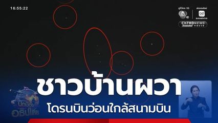 ชาวบ้านผวา โดรนบินว่อนใกล้สนามบิน จ.สมุทรปราการ