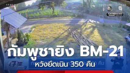 กัมพูชายิง BM-21 หวังยึดเนิน 350 คืน จ.สุรินทร์