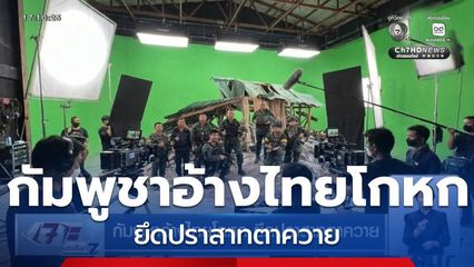 กัมพูชาอ้างไทยโกหก ยึดปราสาทตาควาย