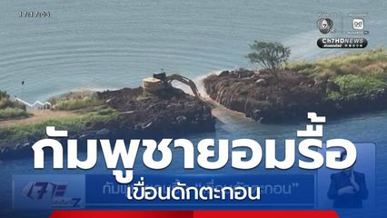 กัมพูชายอมรื้อ เขื่อนดักตะกอน