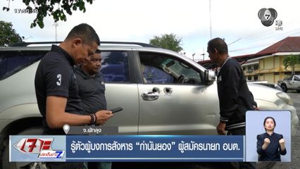 รู้ตัวผู้บงการสังหาร กำนันยอง ผู้สมัคร อบต. จ.พัทลุง