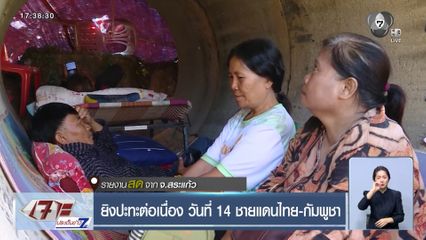 ยิงปะทะต่อเนื่อง วันที่ 14 ชายแดนไทย-กัมพูชา จ.สระแก้ว