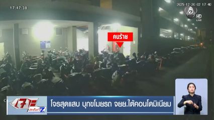 โจรสุดแสบ บุกขโมยรถ จยย.ใต้คอนโดมิเนียม