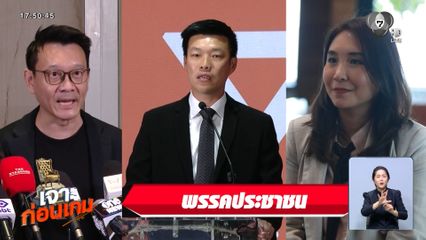 เจาะสนามเลือกตั้ง : เจาะก่อนเกม พรรคประชาชน