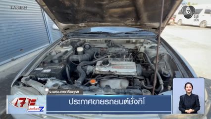 ประกาศขายรถยนต์ชั่งกิโล