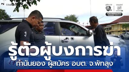 รู้ตัวผู้บงการสังหาร กำนันยอง ผู้สมัคร อบต. จ.พัทลุง