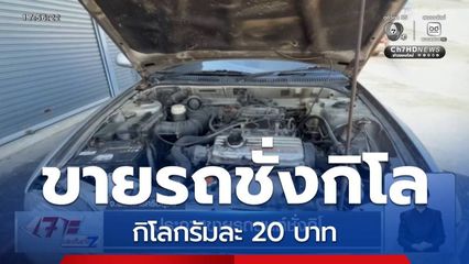 ประกาศขายรถยนต์ชั่งกิโล
