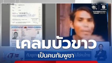 กัมพูชาเคลม บัวขาว บัญชาเมฆ ไม่ใช่คนไทย