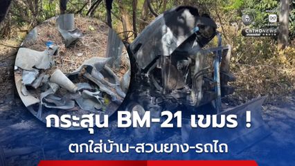 กระสุน BM-21 เขมร ตกใส่พื้นที่พลเรือน บ้าน-สวนยาง-รถไถ